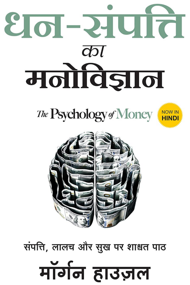 The Psychology of Money (Hindi)