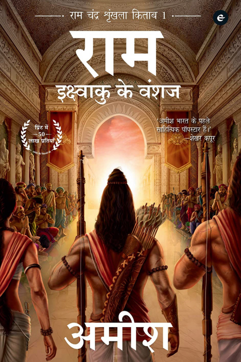 Ram: Amish Tripathi (Hindi)